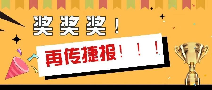 奖 ！奖！奖！外语商务学院捷报频传