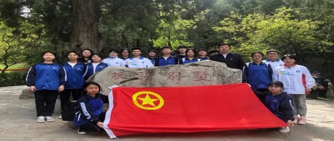 游双清别墅 庆建党百年——基础学院五四主题团日活动