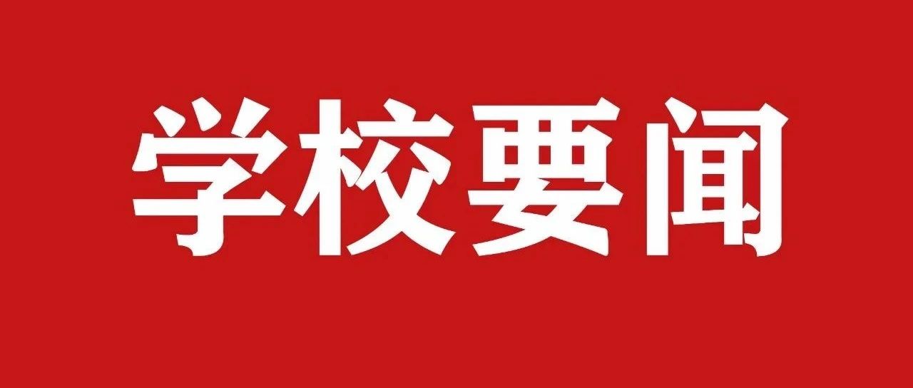 泉州师范学院副校长黄江昆一行来我校调研