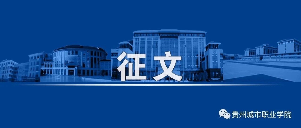 贵州城市职业学院关于开展庆祝中国共产党成立100周年暨党史学习教育系列活动之“我是共产党员”征文比赛的通知