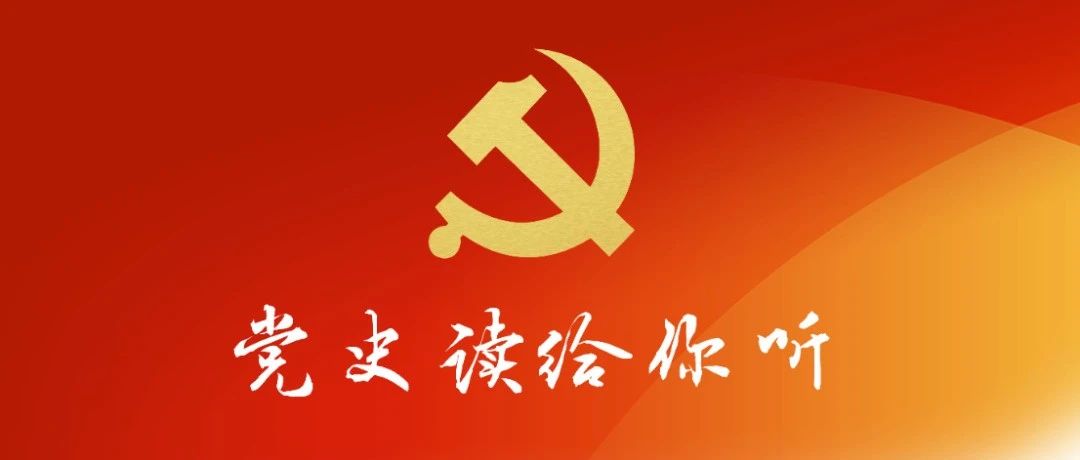 党史读给你听｜在中国实行人民代表大会制度，是中国人民在人类政治制度史上的伟大创造