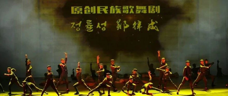 【延边大学】我校原创民族歌舞剧《郑律成》在延吉市阿里郎剧场首演