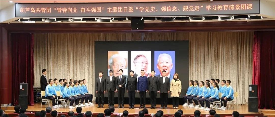 葫芦岛共青团“青春向党 奋斗强国”主题团日暨“学党史、强信念、跟党走”学习教育情景团课在我院举行