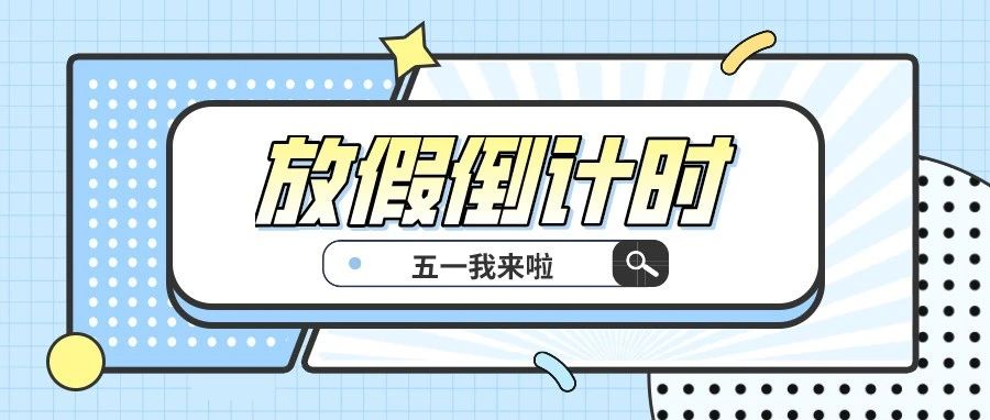 学院2021年劳动节放假通知