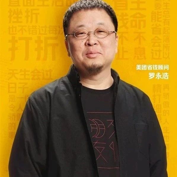 罗永浩又接代言了！担任省钱顾问