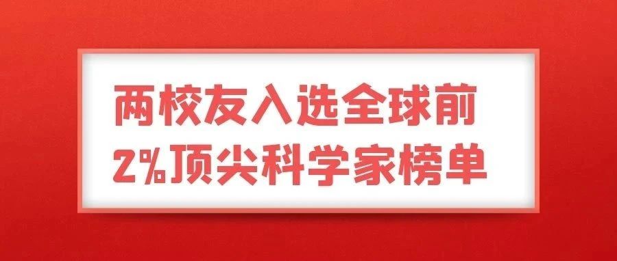 江苏科技大学两校友入选全球前2%顶尖科学家榜单