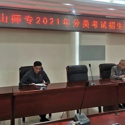 【重点关注】马鞍山师专2021年分类考试招生校考将在本月29日举行