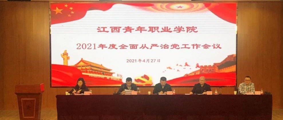 江西青年职业学院举行2021年全面从严治党工作会议暨党史学习教育专题讲座