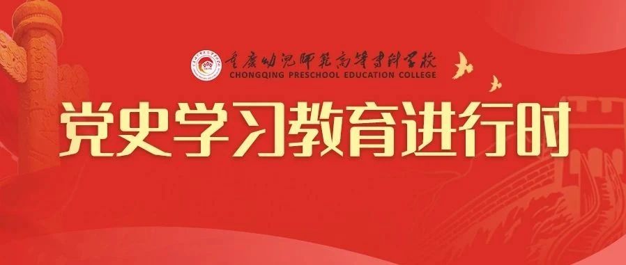 重庆幼儿师专党史学习教育进行时（二）——“我为师生群众办实事”实践活动