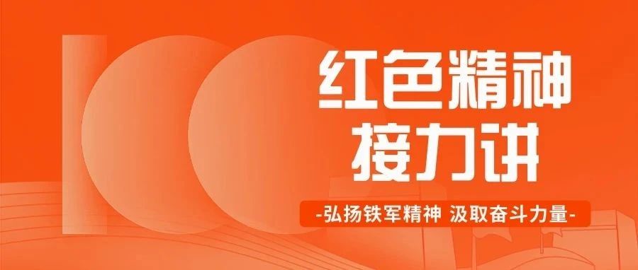 红色精神接力讲 | 弘扬铁军精神 汲取奋斗力量