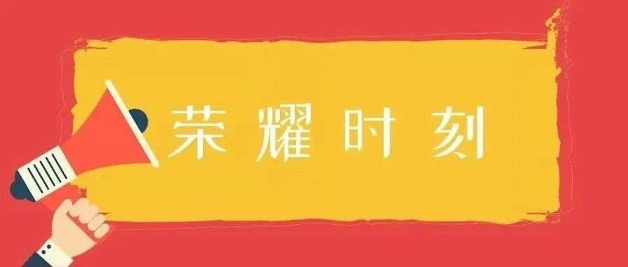 好事连连、嘉奖不断，西华师大人最近很赞！（十三）