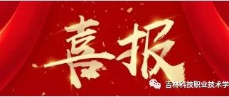 喜报 | 吉科交通运用工程学院省赛再创佳绩