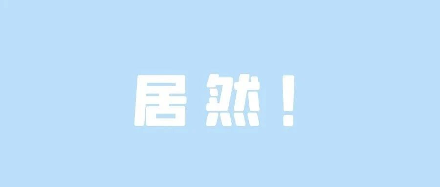 我睡觉时，师兄居然动了我的作品 ……