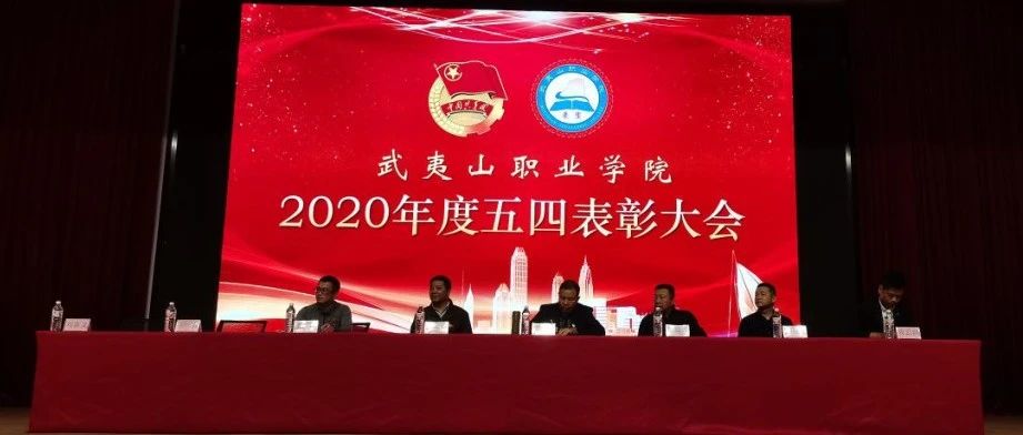 我校举行2020年度五四表彰大会