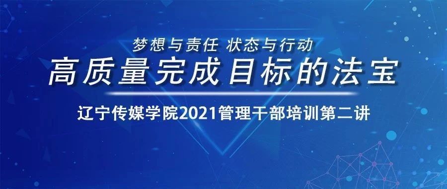 梦想与责任 状态与行动——辽传副校长夏敏为全体管理干部培训