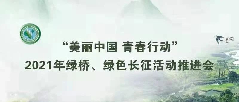 “美丽中国 青春行动”2021年绿桥、绿色长征活动推进会在北京林业大学举行