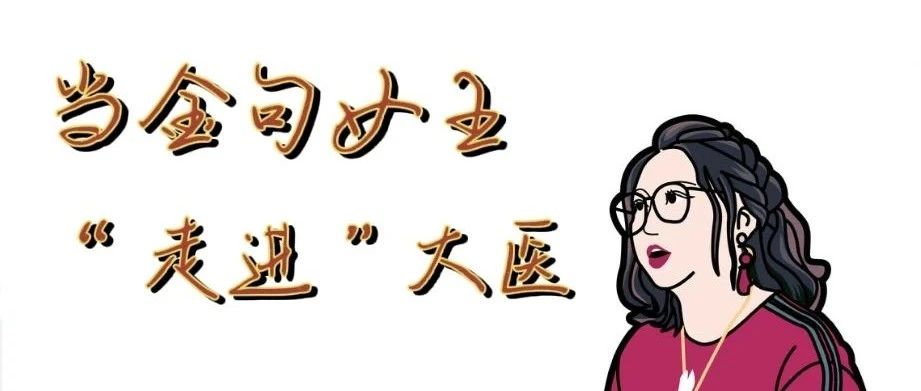 当金句女王“走进”大医