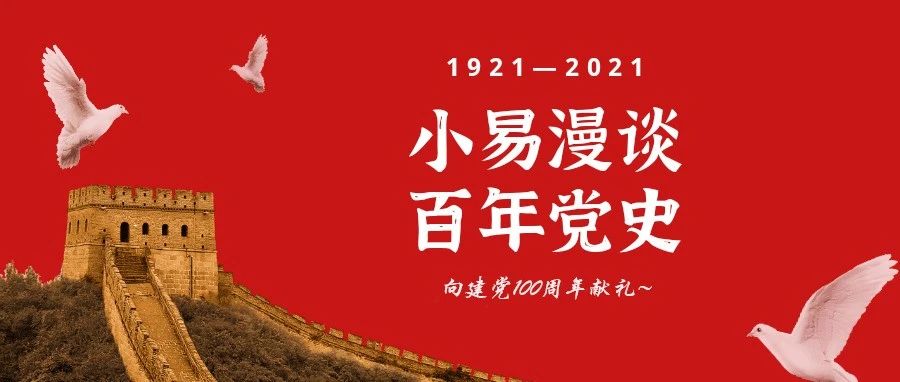 小易漫谈——百年党史 | 向建党100周年献礼~