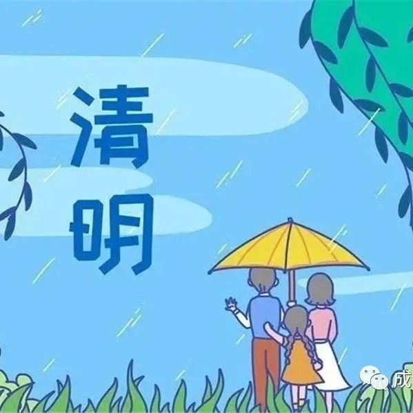 【安全岛】清明假期安全温馨提示