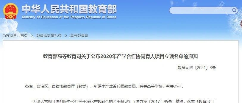 我校获批教育部2020年产学合作协同育人项目