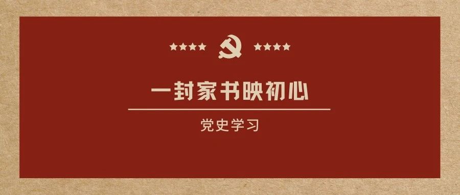 ▎ ▍党史 · 学习 ▍ ▎ 一纸家书映初心（十四）：“望升官发财之人决不宜来我处”