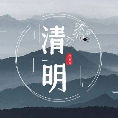 厚德以清风，寻根而奋进  ——2021年清明节给树德人的倡议