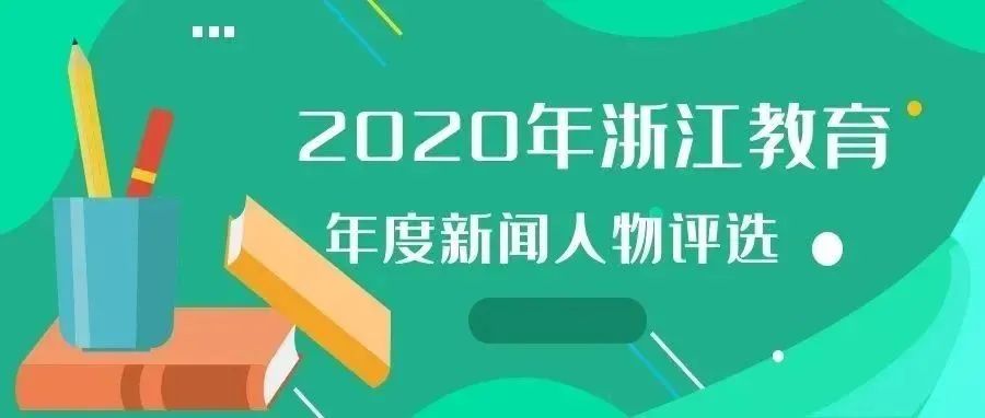 2020浙江教育年度新闻人物评选进行时，快来为我校颜成钢老师投票吧！