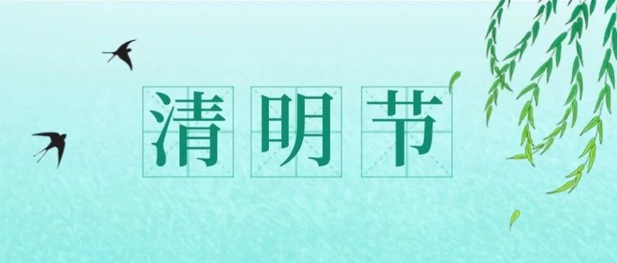 清明祭英烈，您是第几位献花者？