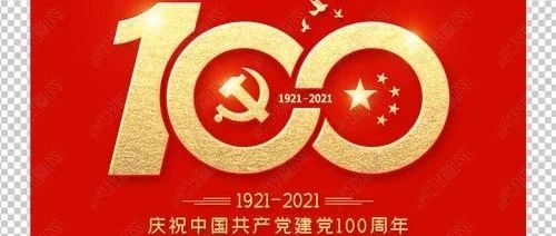 建党百年倒计时：99天 ——党史故事天天讲