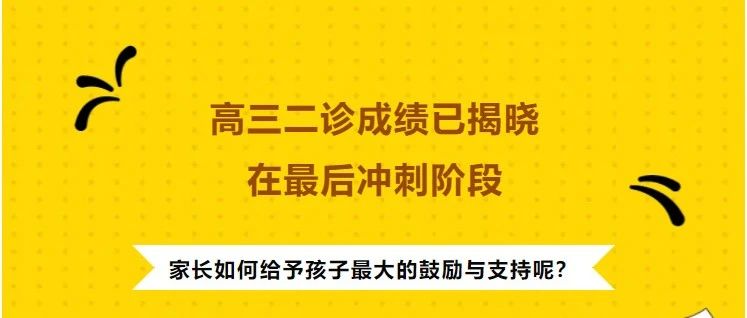 高三二诊成绩已揭晓，在最后冲刺阶段，家长如何给予孩子最大的鼓励与支持呢？