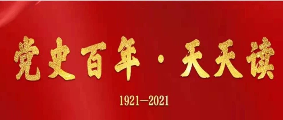 【党史百年·天天读】4月3日