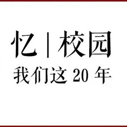 忆|校园：浙大宁理历史上的今天（4月3日）