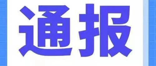 2021年第一季度高校违纪违法案例通报