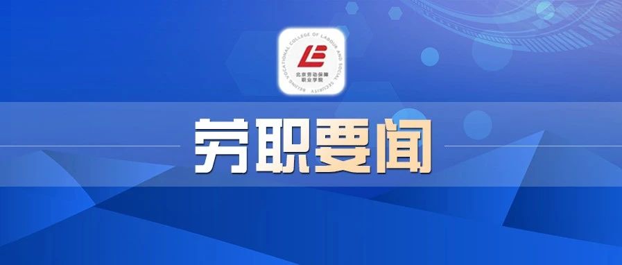 喜讯！劳职院荣获北京市职业院校“一校一品”优秀德育品牌称号