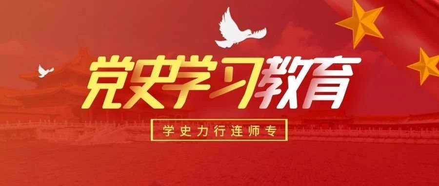 学史力行连师专 | 朱毛红军与古田会议