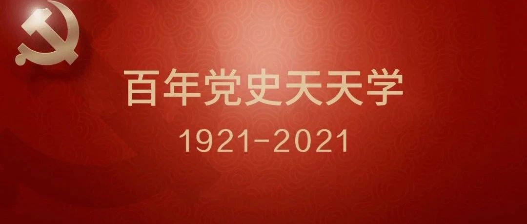 『百年党史·天天学|第三十二讲』 雄关漫道 三军会师