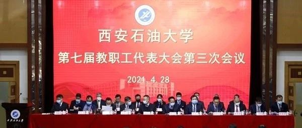 我校召开第七届教职工代表大会第三次会议