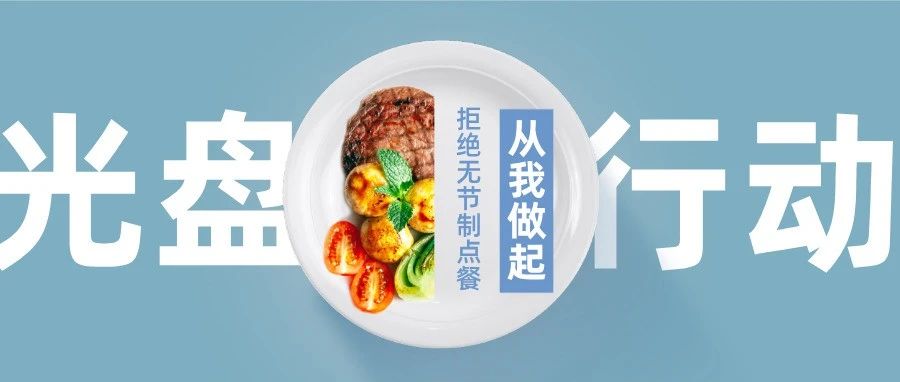 反食品浪费法施行，拒绝浪费从我做起！