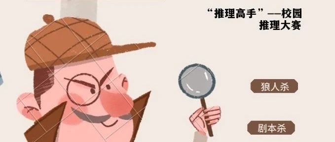 谁是推理高手？——我院首届校园推理大赛圆满结束