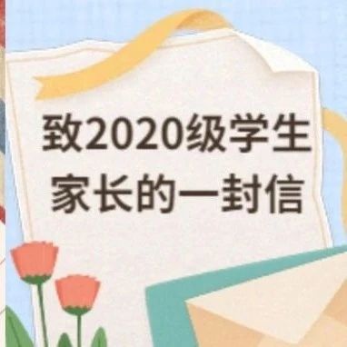 内蒙古科技大学致2020级学生家长的一封信