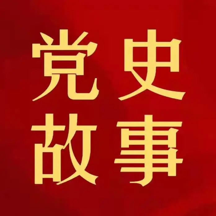 党史故事｜怀中匕首！