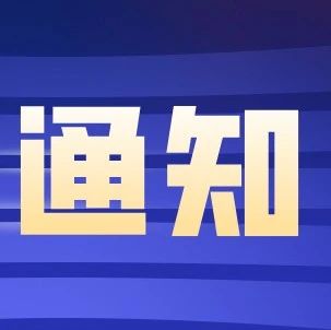 关于持之以恒正风肃纪确保“五一”“端午”两节风清气正的通知