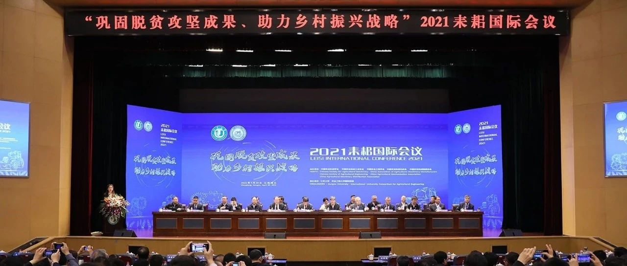 2021耒耜国际会议成功举办！专家学者共话农业机械化、智能化高质量发展