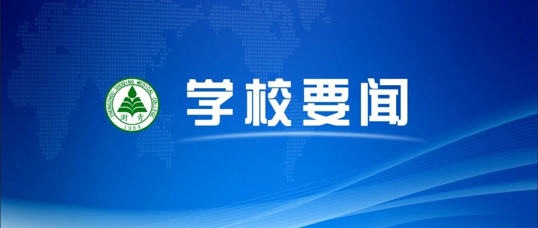 我校召开党委理论学习中心组专题学习会