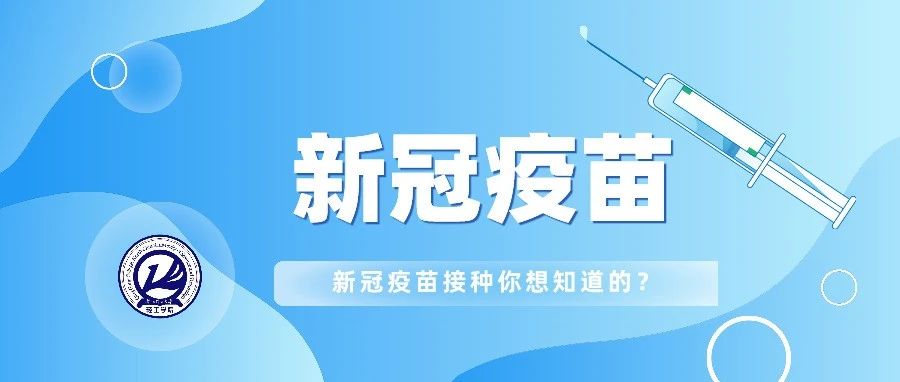 轻工科普| 新冠病毒疫苗接种你关心的这些问题，答案来啦！