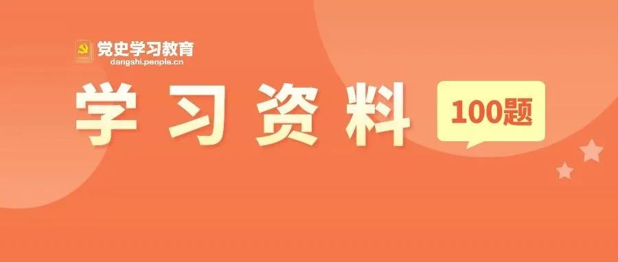 值得收藏！党史知识自测100题