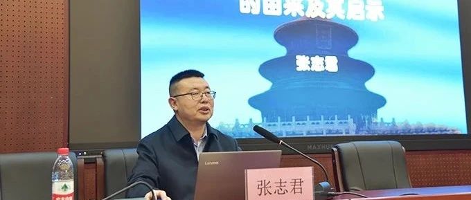 我校邀请张志君在党委中心组第六次集中学习中作党史学习教育专题讲座