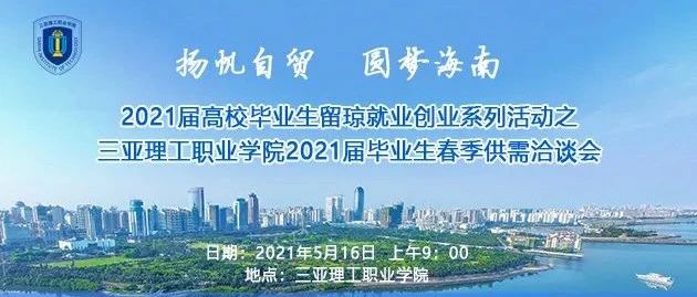 “扬帆自贸  圆梦海南”——三亚理工职业学院2021届毕业生（春季）供需洽谈会邀请函