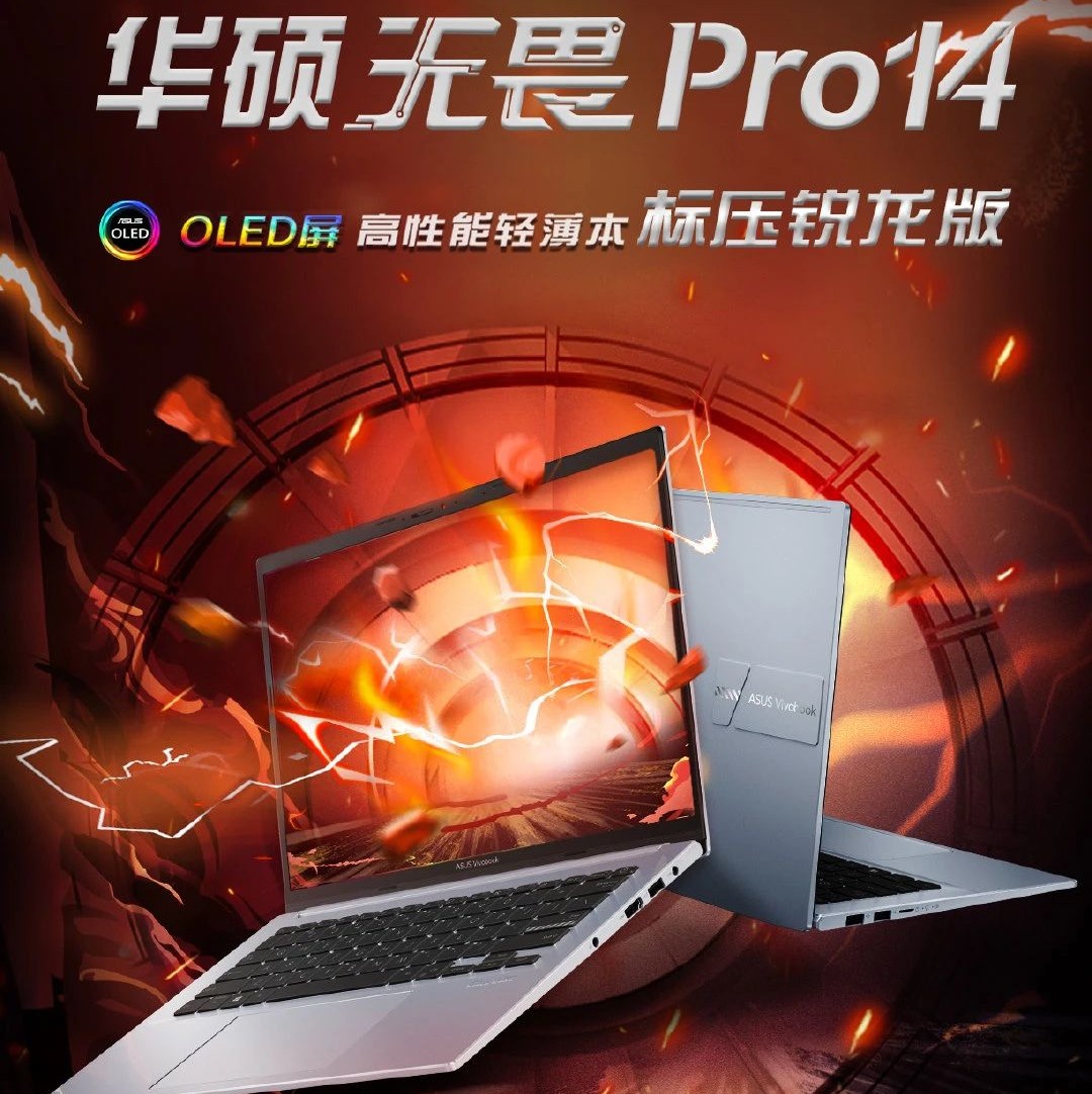 华硕无畏 Pro14 预售：锐龙标压 + 2.8K OLED 高刷屏，仅 4599 元起