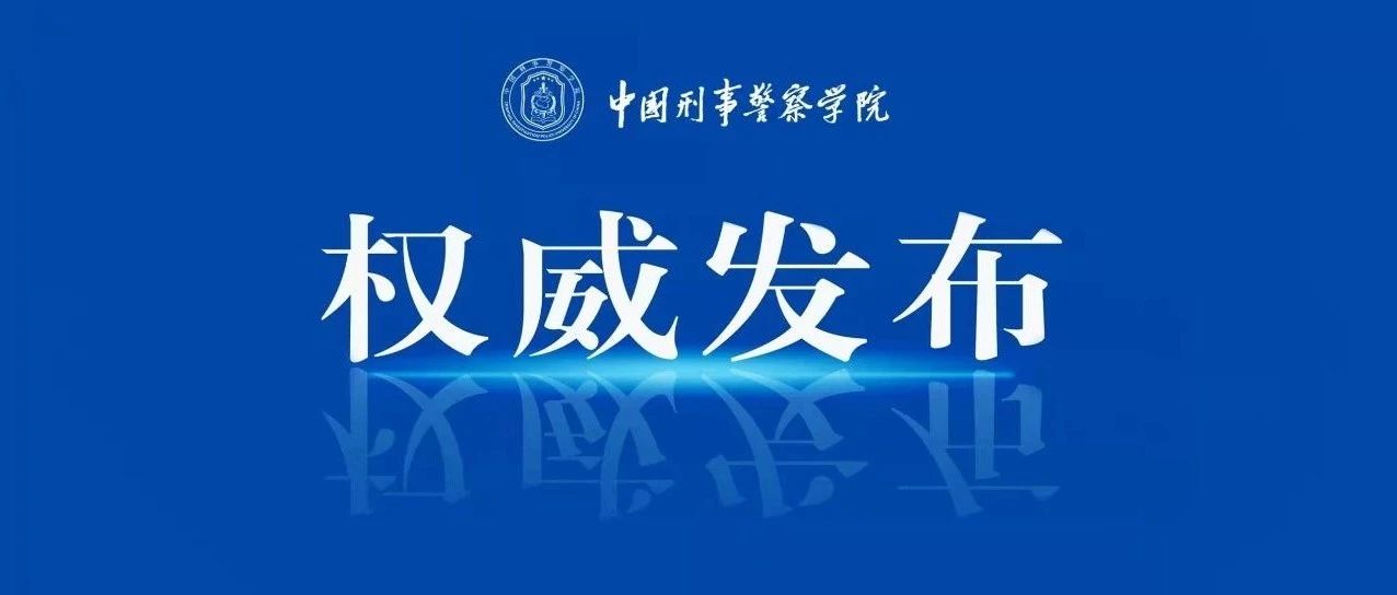 权威发布|中国刑事警察学院2021年硕士研究生招生考试拟录取名单公示